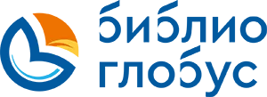 Библио Глобус